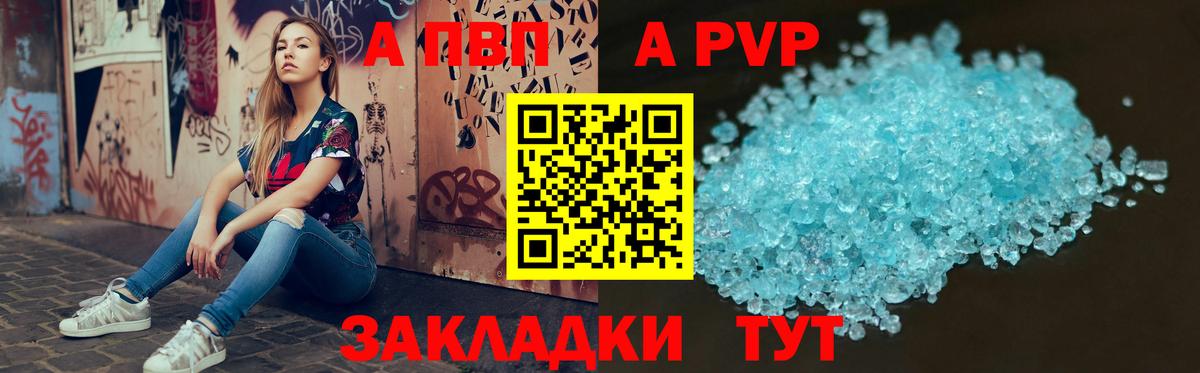 APVP кристаллы Тутаев