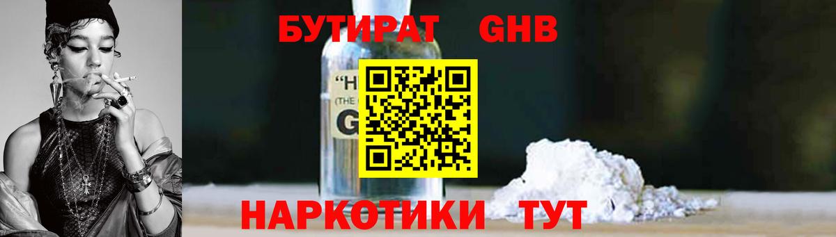 БУТИРАТ GHB Тутаев