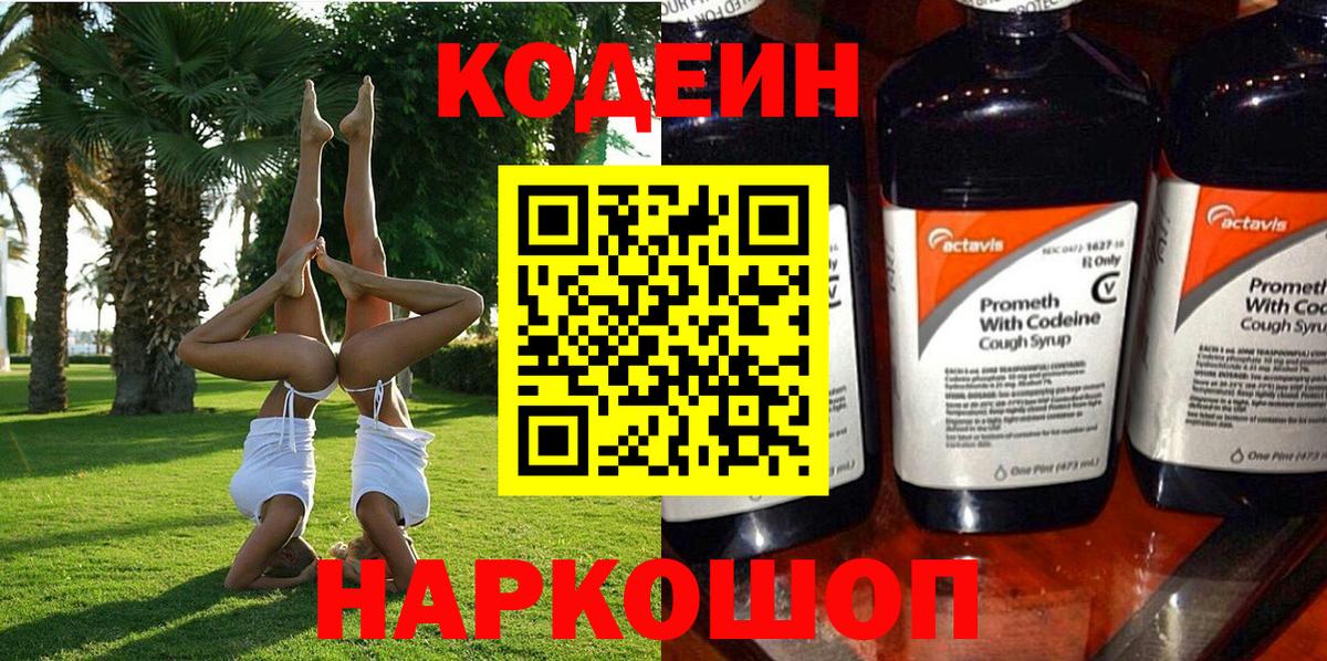 Кодеин Purple Drank  Вход с VPN  Тутаев  Кодеиновый сироп Lean Purple Drank 